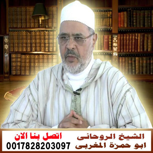 الشيخ الروحاني ابو حمزة المغربي